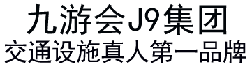 九游会J9集团公司官网